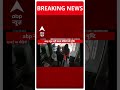 Breaking: Swati Maliwal मामले में नया वीडियो आया सामने | ABP Shorts | AAP | Delhi News