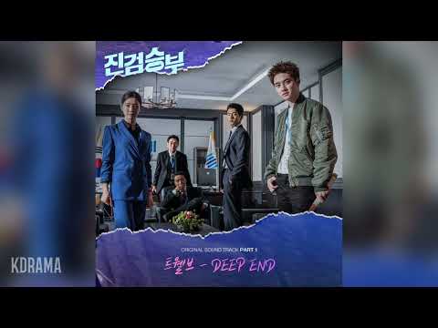 트웰브(Twlv) - DEEP END (진검승부 OST) Bad Prosecutor OST Part 1