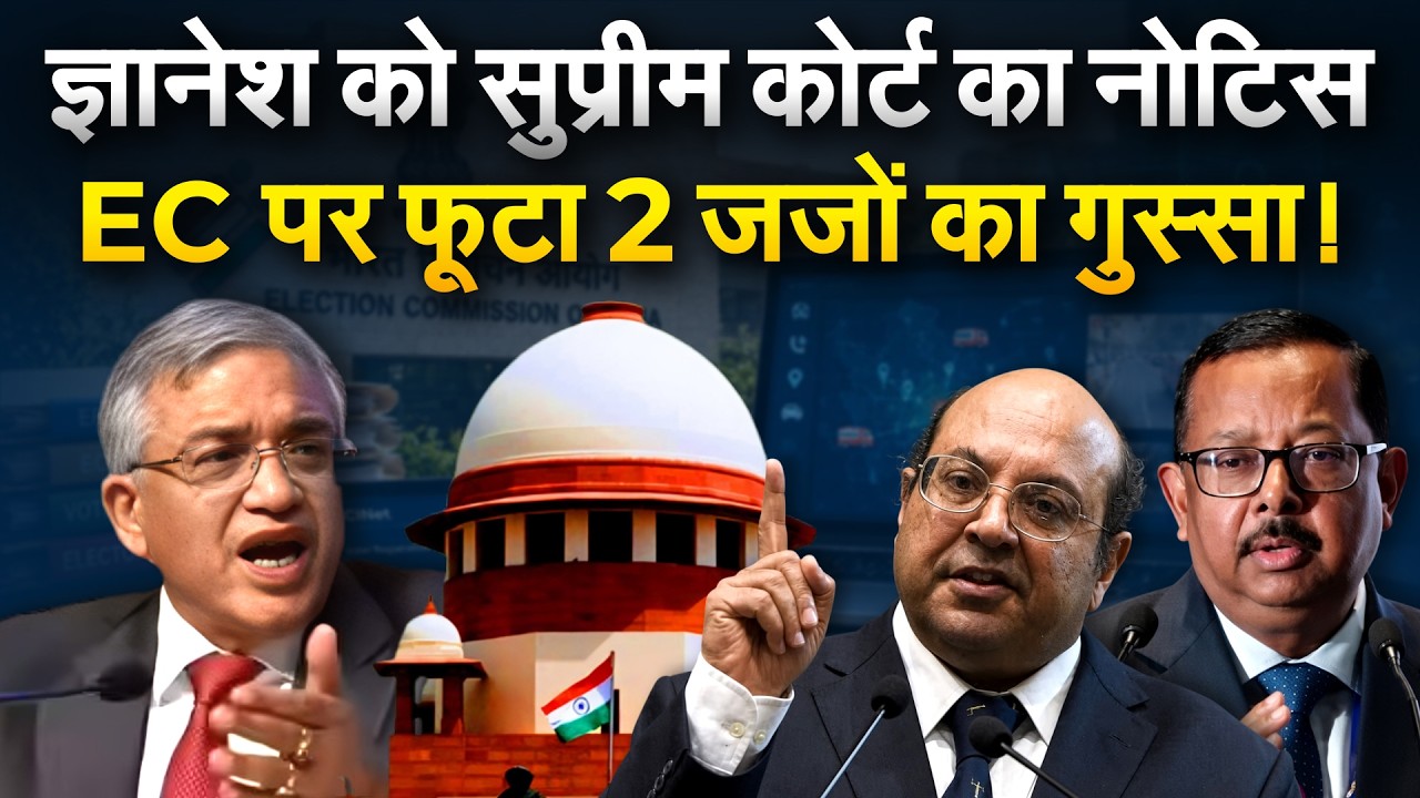 Supreme Court ने Gyanesh को भेजा नोटिस, SIR पर 2 जज भड़के, मनमानी से नाराज