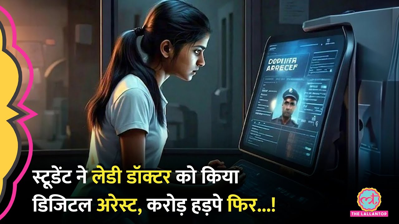 Lady Doctor को दस दिनों तक कर के रखा Digital Arrest, ठगे 3.99 करोड़ और फिर...!