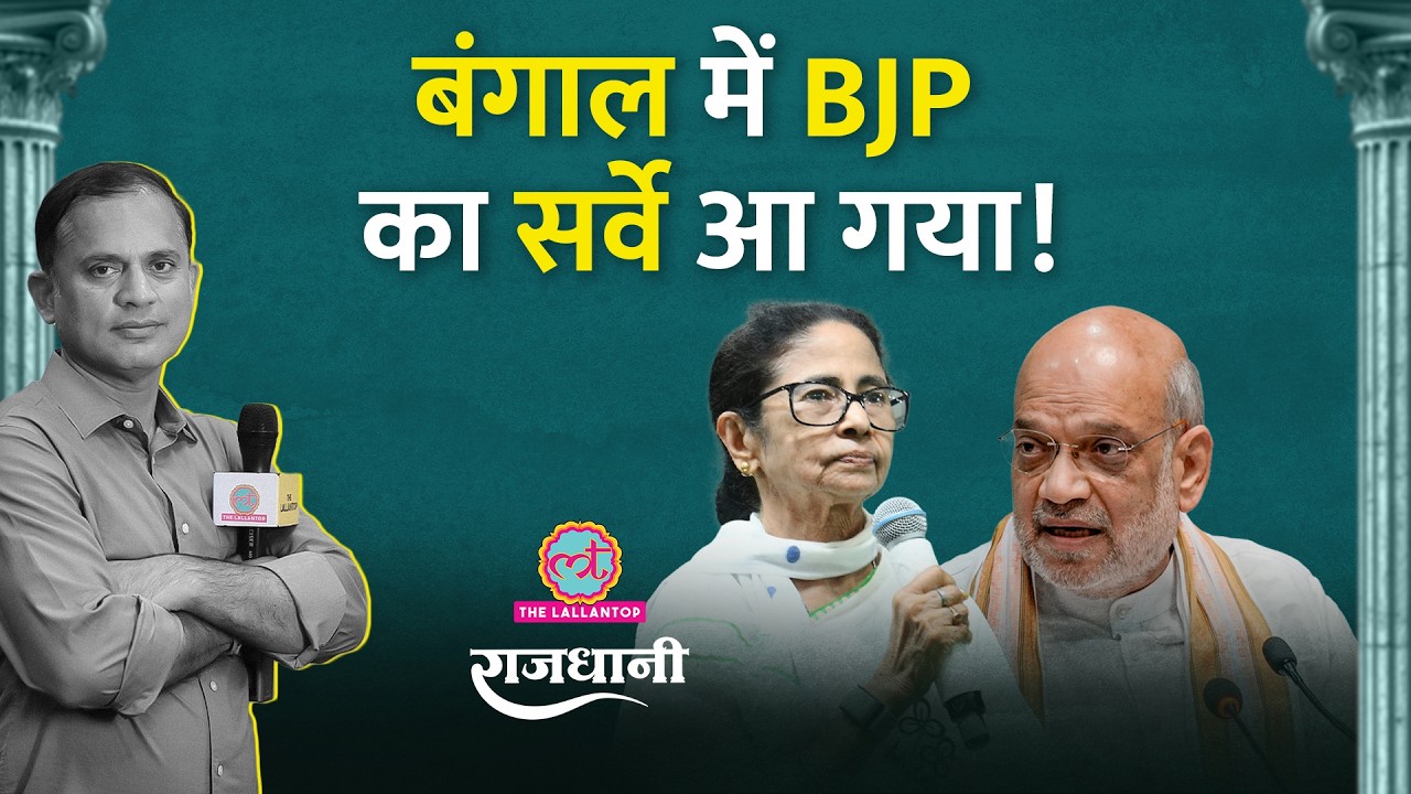West Bengal में BJP कितनी सीटें जीत रही? Mamata बनाम Amit Shah हुआ क्या चुनाव | Rajdhani