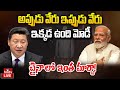 LIVE : చైనాకు బుద్దొచ్చిందా?.. జిన్ పింగ్ నోటా పంచశీల | Jinping | PM MODI | China VS India | hmtv