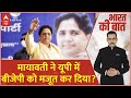 India Alliance से Mayawati ने किया किनारा, अकेले चुनाव लड़ने का किया ऐलान | Breaking News | ABP News