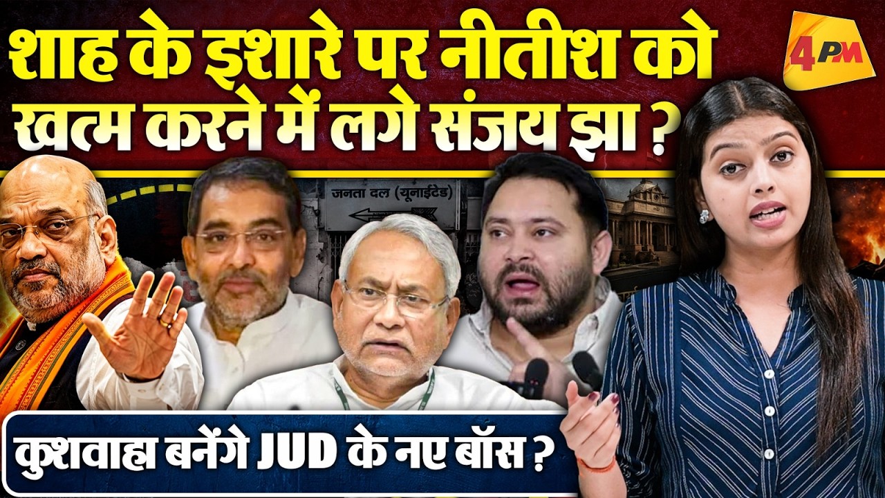 नीतीश की विरासत में कुशवाहा ने ठोकी दावेदारी ! तेजस्वी ने शाह के षड़यंत्र का किया खुलासा !