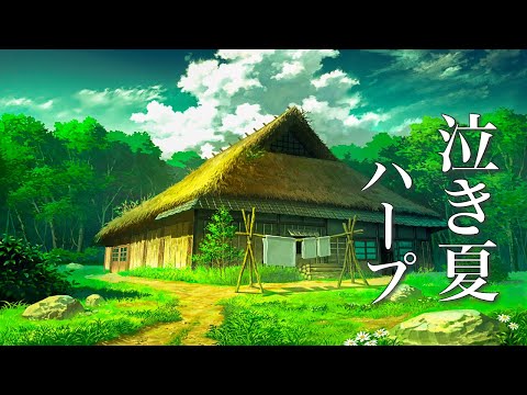 切ない夏の物語 癒しbgmメドレー どこか懐かしい 心に響く音楽集 まとめちゅーぶ