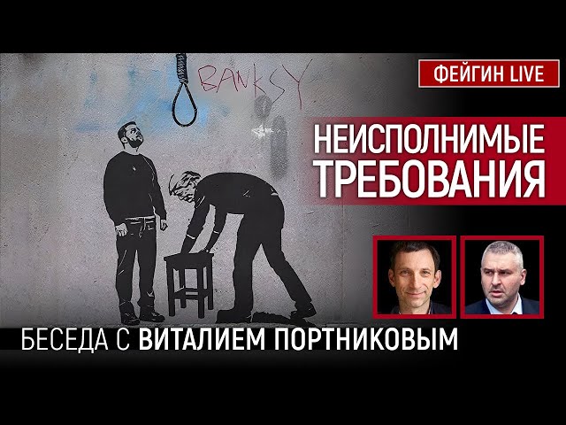 НЕИСПОЛНИМЫЕ ТРЕБОВАНИЯ. БЕСЕДА С ВИТАЛИЙ ПОРТНИКОВ @portnikov.argumenty