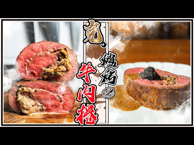 【 家用烤箱做Roast Beef 】 烤一整條牛肉才夠吃 板腱修清捲起來烤 白蘭地奶油蘑菇醬 CP值之王 - 克里斯餐桌