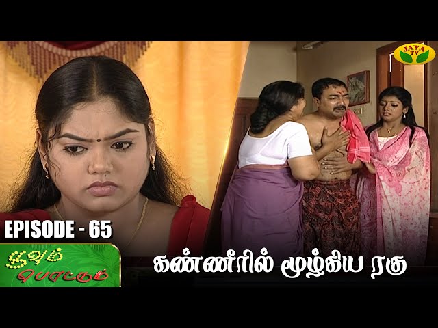 பூவும் பொட்டும்  - Ep 65 | Poovum Pottum | Chandra Lakshman | Preethi Sanjiv | Jaya Tv