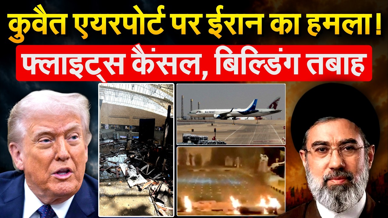 IRAN AMERICA WAR: Kuwait International Airport पर मिसाइल अटैक, फ्लाइट्स कैंसल, बिल्डिंग तबाह!