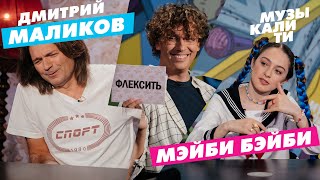 #Музыкалити — Дмитрий Маликов и МЭЙБИ БЭЙБИ