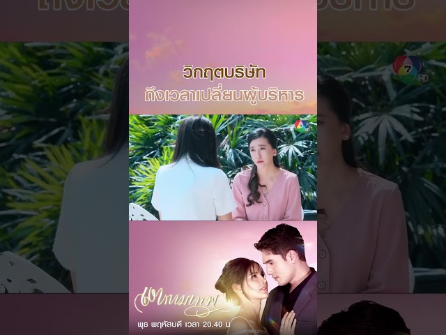 วิกฤตบริษัท ถึงเวลาเปลี่ยนผู้บริหาร #เงากามเทพ #มิกค์ทองระย้า #กานต์ณัฐชา #อานัสฬาพานิช #Ch7HD