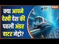 Kolkata Underwater Metro : पीएम मोदी देंगे कोलकाता को मिलेगा अंडरवॉटर मेट्रो की सौगात | PM Modi