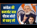 Assembly Election 2023: कांग्रेस की कमजोर नस नरेंद्र मोदी ने पकड़ ली | Congress | PM Modi