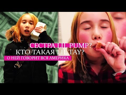 СЕСТРА LIL PUMP? | 9-ЛЕТНЯЯ ДЕВОЧКА О КОТОРОЙ ЗНАЕТ ВЕСЬ ЗАПАД | КТО ТАКАЯ LIL TAY?