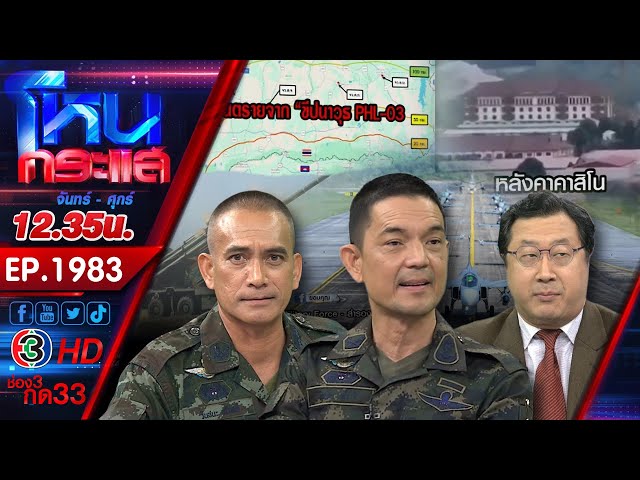 #3 บานปลาย! ชายแดนระอุ ไทยพร้อมปกป้องอธิปไตย หลังกัมพูชาระดมยิงฝั่งไทย l EP.1983 l 28 ก.ค.68