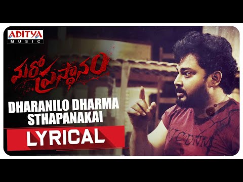 Dharanilo Dharma Sthapanakai Lyrical Video- Maro Prasthanam movie- Tanish, Musskan Dharanilo Dharma Sthapanakai Lyrical Video- Maro Prasthanam movie- Tanish, Musskan