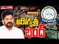 Aarogyasri Bandh LIVE : ఆరోగ్యశ్రీ సేవలు బంద్ | AarogyaSri Stopped In Telangana | CM Revanth | hmtv
