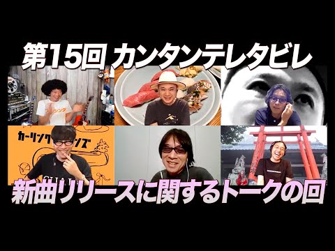 ゲスト:カーリングシトーンズ / 第15回 新曲リリースに関するトークの回 『カンタンテレタビレ』