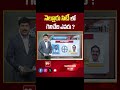 Nellore | AP Election 2024 | AP Exit Polls 2024 | 99tv - 00:53 min - News - Video