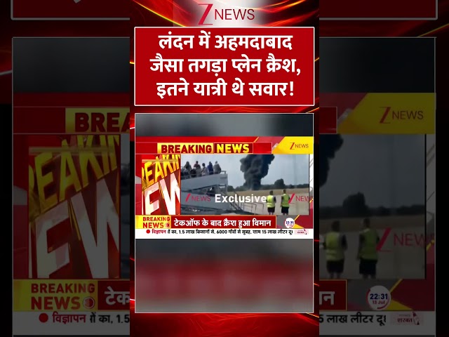 #Shorts | लंदन में अहमदाबाद जैसा तगड़ा प्लेन क्रैश, इतने यात्री थे सवार! #London #PlaneCrash #Video