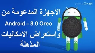 اندرويد اوريو Android Oreo 8 وامكانيات مذهلة والاجهزة المدعومة -