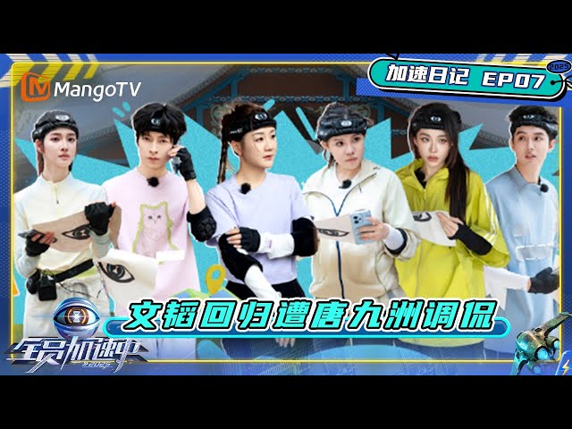 《全员加速中2025》EP7加速日记：谢依霖文韬周峻纬惊喜回归加盟 全员卧底危机四伏？｜Run For Time 2025｜MangoTV