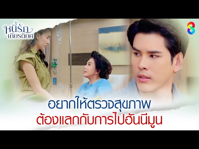 อยากให้ตรวจสุขภาพ ต้องแลกกับการไปฮันนีมูน | HIGHLIGHT หนี้รักเกียรติยศ EP.14 | ละครช่อง8
