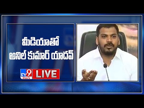 Live: YSRCP Anil Kumar Yadav Press Meet Live: YSRCP Anil Kumar Yadav Press Meet