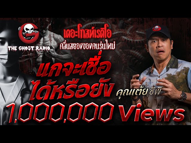 แกจะเชื่อได้หรือยัง • คุณเต้ย ซีพิ | 5 ก.ค. 68 | THE GHOST RADIO