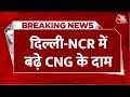 Breaking News: Delhi-NCR में महंगी हुई CNG, प्रतिकिलो एक रुपये की हुई बढ़ोतरी | Aaj Tak News