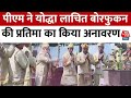 PM Modi Assam Visit: PM Modi ने योद्धा Lachit Borphukan की प्रतिमा का किया अनावरण | Aaj Tak News