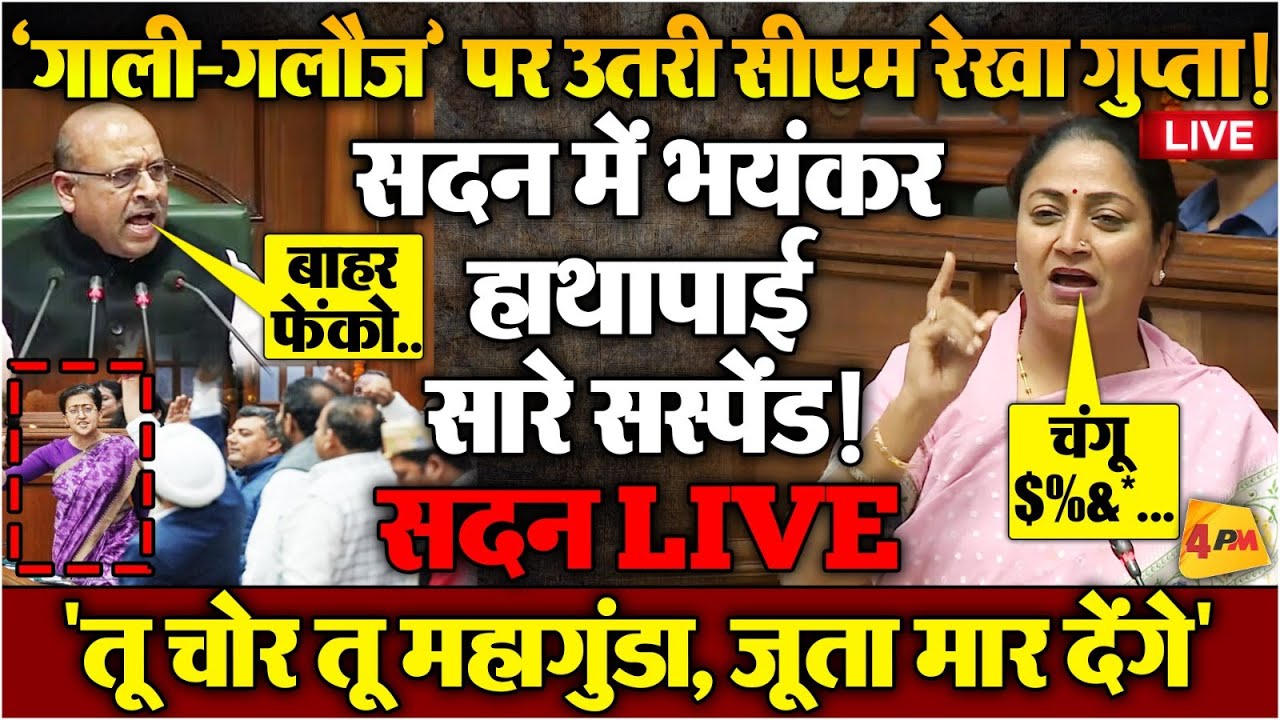 दिल्ली विधानसभा में भयंकर हंगामा, स्पीकर ने भी सारी हदें ही पार कर दी, खुली धमकी! LIVE