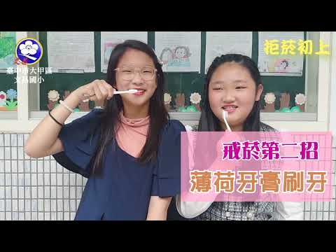 2021 "You are the KOL!" Tobacco Control Short Film Contest - Honorable Mention Award in Elementary School Group: Wenchan elementary school
