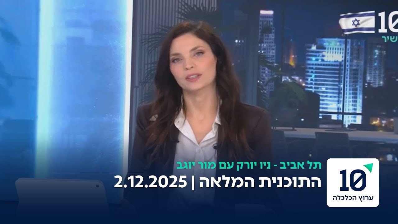תל אביב - ניו יורק עם מור יוגב - התוכנית המלאה 2.12.2025