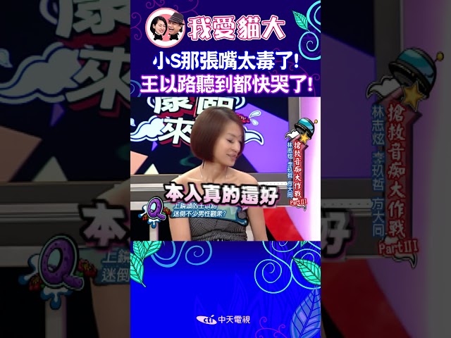 小S那張嘴太毒了! 王以路聽到都快哭了! 【康熙來了 #shorts 】