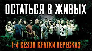 Остаться в живых 1-4 сезон за 85 минут | Остаться в живых пересказ | Лост пересказ