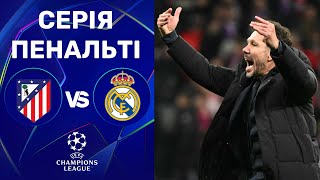 Атлетіко – Реал. Ліга чемпіонів, 1/8 фіналу / Серія пенальті