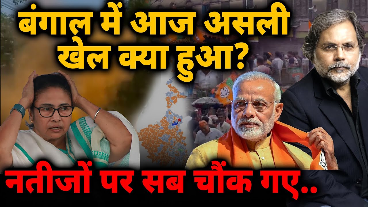 Bengal Election Result : बंगाल में आज असली खेल क्या हुआ? नतीजों पर सब चौंक गए..