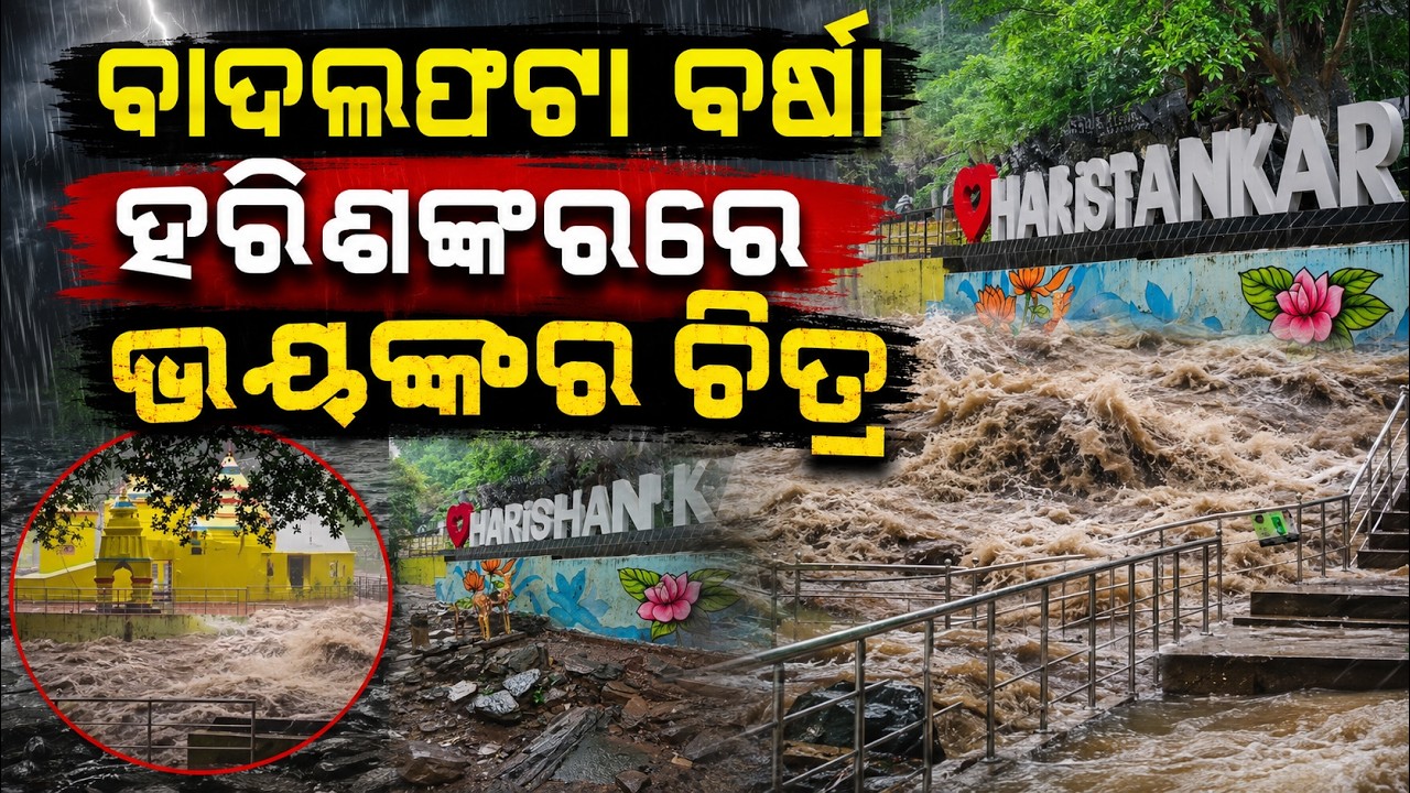 ହରିଶଙ୍କରରେ ଭୟଙ୍କର ଚିତ୍ର... | Cloudburst In Harishankar | Odisha Flood | Argus News