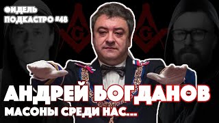 АНДРЕЙ БОГДАНОВ — Масонство, Как стать масоном, кто масон, Храм масонов | ФидельПодкастро #48