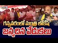 గన్నవరంలో మంత్రి లోకేష్ జన్మదిన వేడుకలు | Gannavaram | Prime9 News