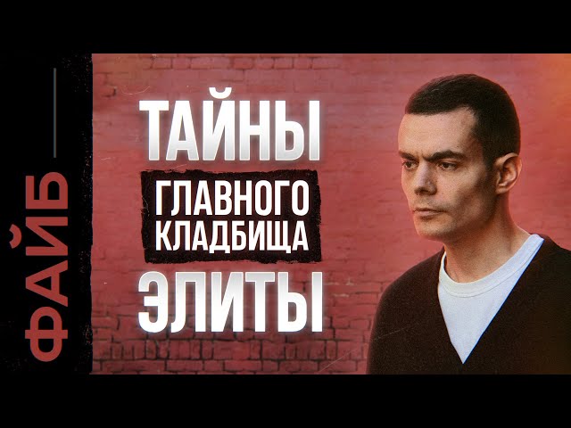 Легенды Новодевичьего. Что скрывает главное кладбище элиты? | ФАЙБ