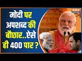 Modi On Lok Sabha Election 2024: 24 में 400 का सीन...मोदी के लिए लाल कालीन ? | 2024Election