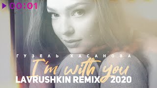 Гузель Хасанова — Я с тобой | Lavrushkin Remix | 2020