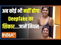 India Action On Deepfake: अब कोई भी नहीं हो पाएगा Deepfake का शिकार..भारत में सख्त नियम लागू