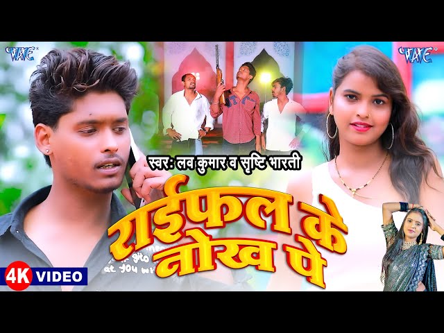 #Video | राईफल के नोख पे | Love Kumar | Shrishti Bharti | Raifal Ke Nokh Pe | New Bhojpuri Song 2025