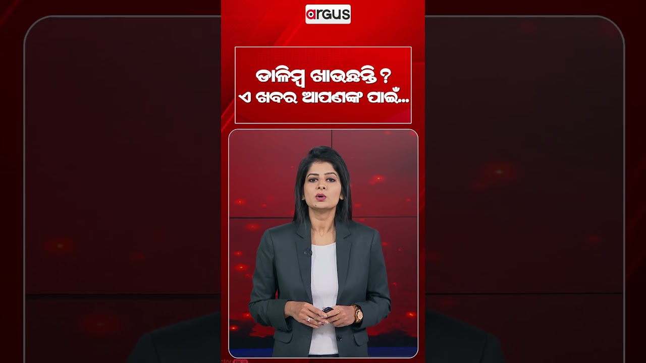 ଡାଳିମ୍ଵ ଖାଉଛନ୍ତି ? ଏ ଖବର ଆପଣଙ୍କ ପାଇଁ.. | Argus Reels | Pomegranate | HealthTips | Nutrition