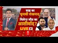 Bihar News LIVE: जाति पर राजनीति 40 सीटों के लिए चाणक्य नीति। Nitish । Amit Shah । Lalu । Tejashwi