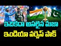 ఇదికదా అసలైన మజా ఇండియా వర్సెస్ పాక్ | India Vs Pakistan Cricket Match | Prime9 News