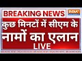 BJP Announce CM List LIVE: कुछ मिनटों में सीएम के नामों का एलान LIVE | MP | Rajasthan | Chhattisgarh